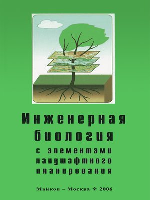 cover image of Инженерная биология с элементами ландшафтного планирования